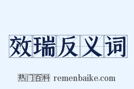 效瑞反义词是什么意思的图片